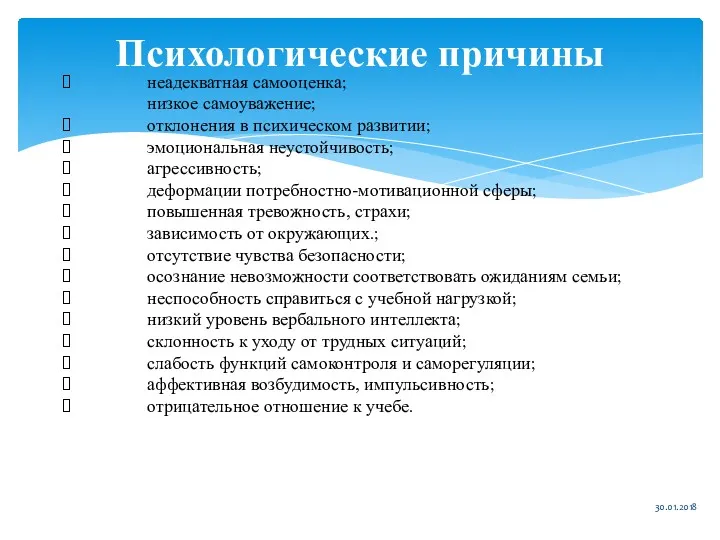 Психологические причины 30.01.2018 неадекватная самооценка; низкое самоуважение; отклонения в психическом