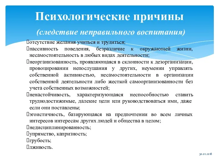 Психологические причины (следствие неправильного воспитания) 30.01.2018 отсутствие желания учиться и