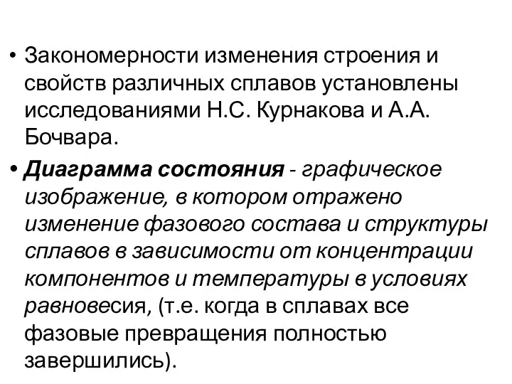 Закономерности изменения строения и свойств различных сплавов установлены исследованиями Н.С.