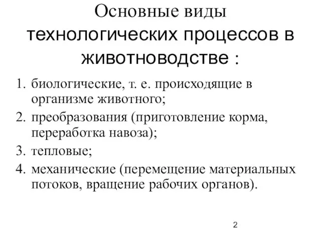 Основные виды технологических процессов в животноводстве : биологические, т. е.