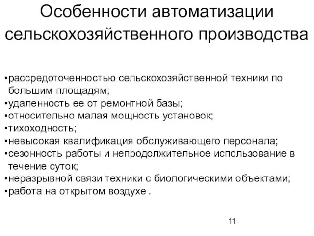 Особенности автоматизации сельскохозяйственного производства рассредоточенностью сельскохозяйственной техники по большим площадям;