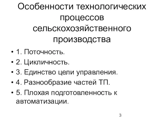 Особенности технологических процессов сельскохозяйственного производства 1. Поточность. 2. Цикличность. 3. Единство цели управления.