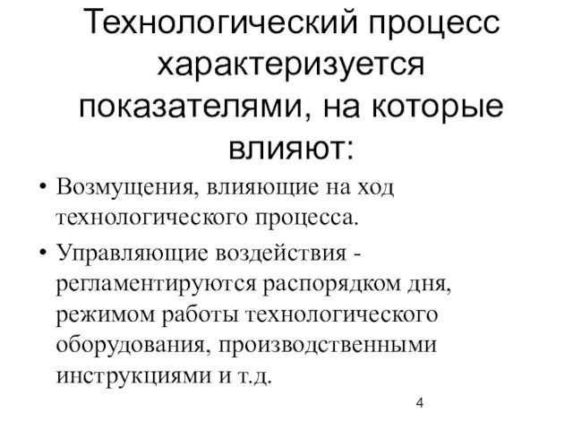 Технологический процесс характеризуется показателями, на которые влияют: Возмущения, влияющие на