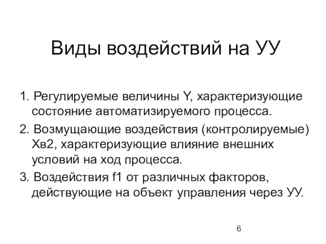 Виды воздействий на УУ 1. Регулируемые величины Y, характеризующие состояние