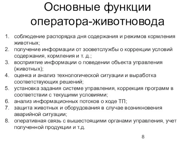 Основные функции оператора-животновода соблюдение распорядка дня содержания и режимов кормления