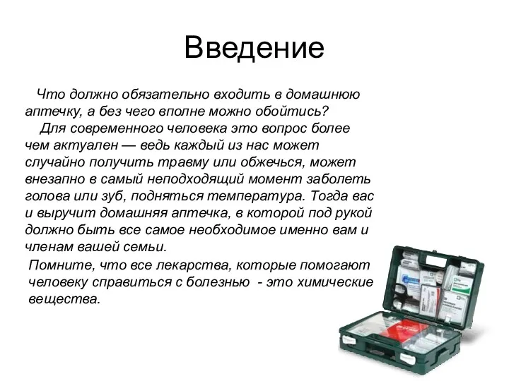 Введение Что должно обязательно входить в домашнюю аптечку, а без