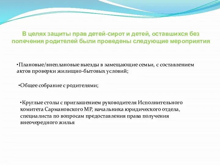 В целях защиты прав детей-сирот и детей, оставшихся без попечения