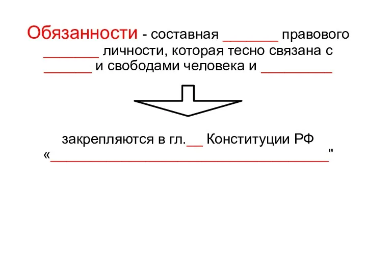 Обязанности - составная _______ правового _______ личности, которая тесно связана