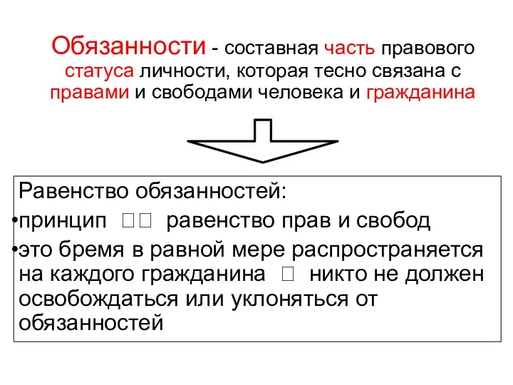 Обязанности - составная часть правового статуса личности, которая тесно связана