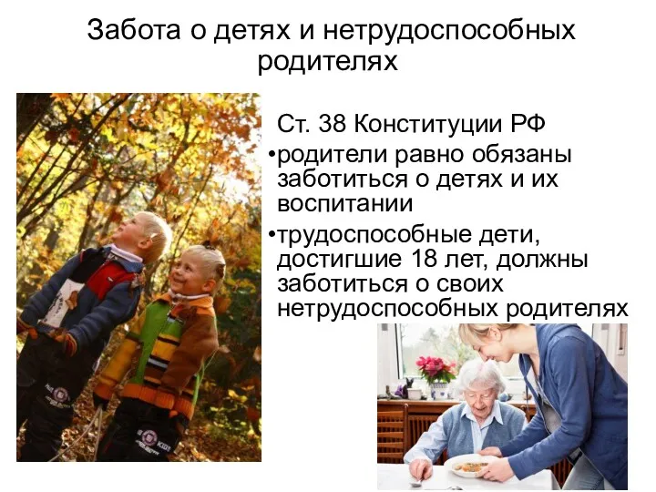 Забота о детях и нетрудоспособных родителях Ст. 38 Конституции РФ