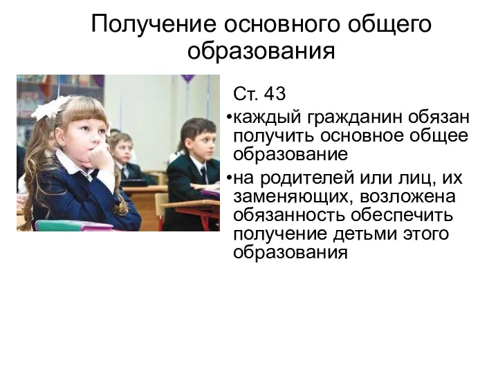 Получение основного общего образования Ст. 43 каждый гражданин обязан получить