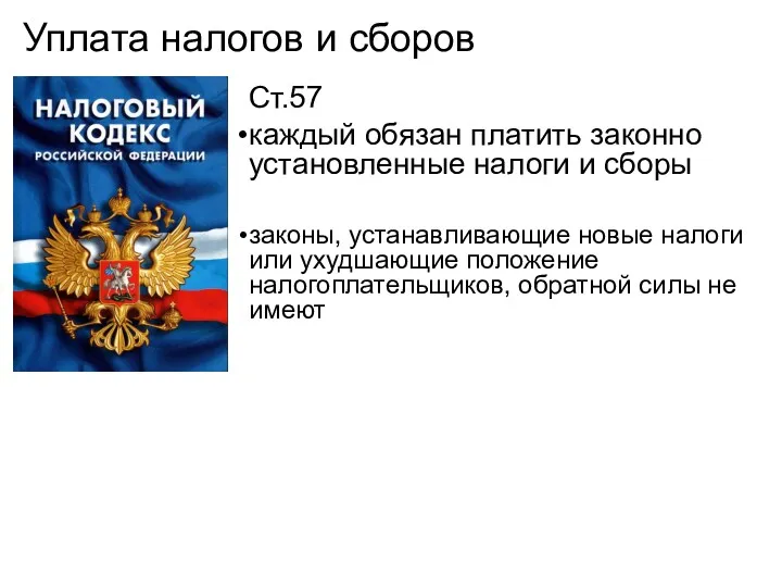 Уплата налогов и сборов Ст.57 каждый обязан платить законно установленные