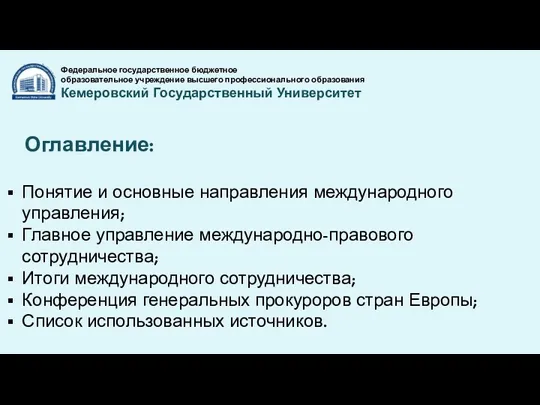 Федеральное государственное бюджетное образовательное учреждение высшего профессионального образования Кемеровский Государственный