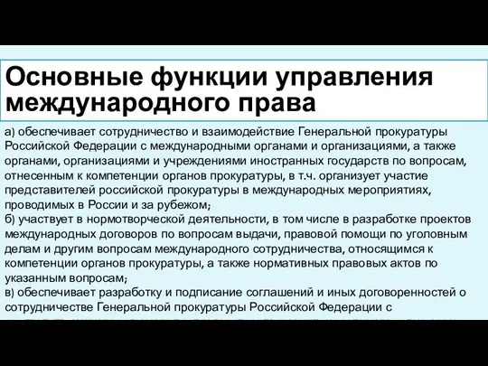 Основные функции управления международного права а) обеспечивает сотрудничество и взаимодействие