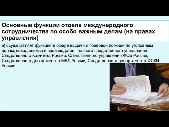 Основные функции отдела международного сотрудничества по особо важным делам (на