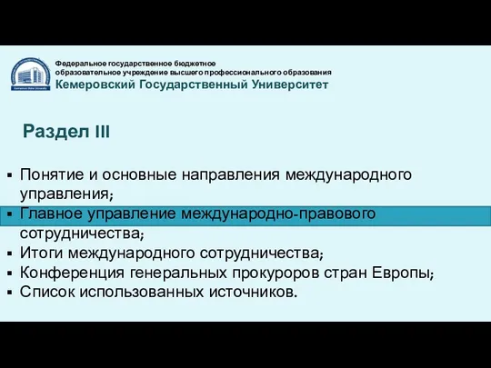 Федеральное государственное бюджетное образовательное учреждение высшего профессионального образования Кемеровский Государственный