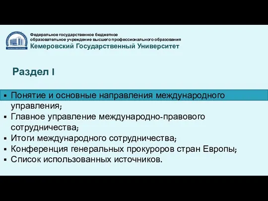 Федеральное государственное бюджетное образовательное учреждение высшего профессионального образования Кемеровский Государственный