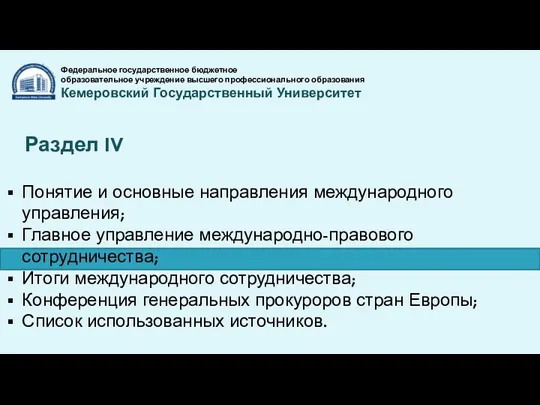 Федеральное государственное бюджетное образовательное учреждение высшего профессионального образования Кемеровский Государственный