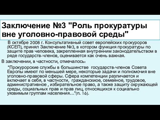Заключение №3 "Роль прокуратуры вне уголовно-правовой среды" В октябре 2008