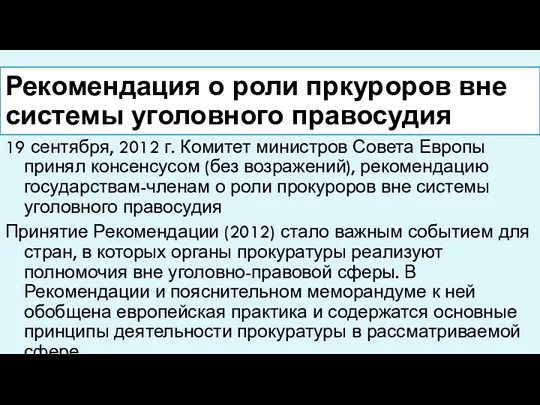 Рекомендация о роли пркуроров вне системы уголовного правосудия 19 сентября,