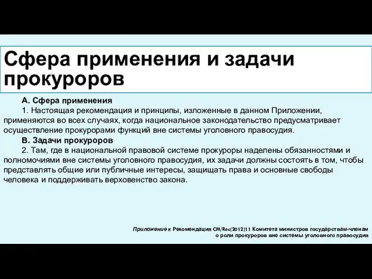 Сфера применения и задачи прокуроров А. Сфера применения 1. Настоящая