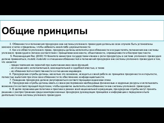 Общие принципы 3. Обязанности и полномочия прокуроров вне системы уголовного