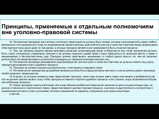 Принципы, прменяемые к отдельным полномочиям вне уголовно-правовой системы 10. Полномочия