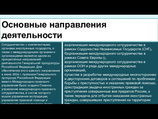 Сотрудничество с компетентными органами иностранных государств, а также с международными