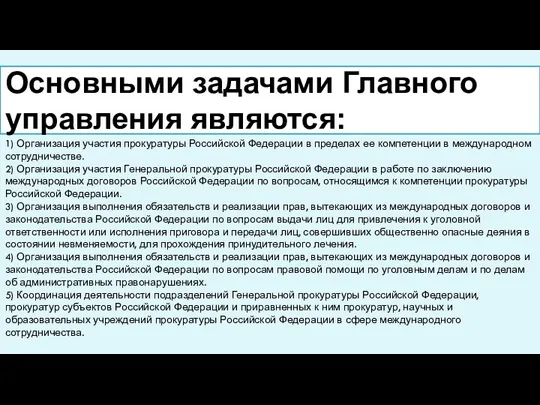 Основными задачами Главного управления являются: 1) Организация участия прокуратуры Российской