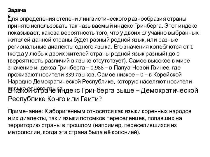 Задача 6 Для определения степени лингвистического разнообразия страны принято использовать