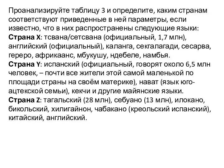 Проанализируйте таблицу 3 и определите, каким странам соответствуют приведенные в