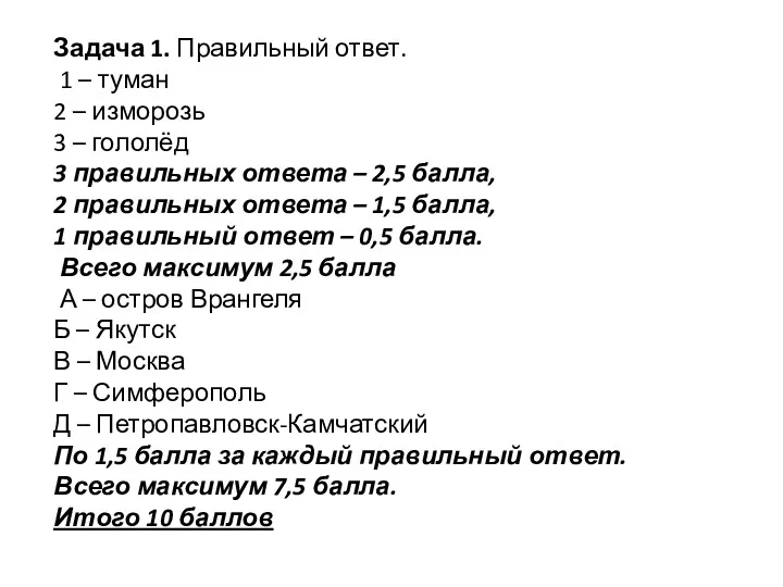 Задача 1. Правильный ответ. 1 – туман 2 – изморозь