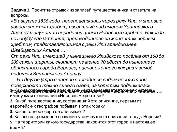 Задача 2. Прочтите отрывок из записей путешественника и ответьте на