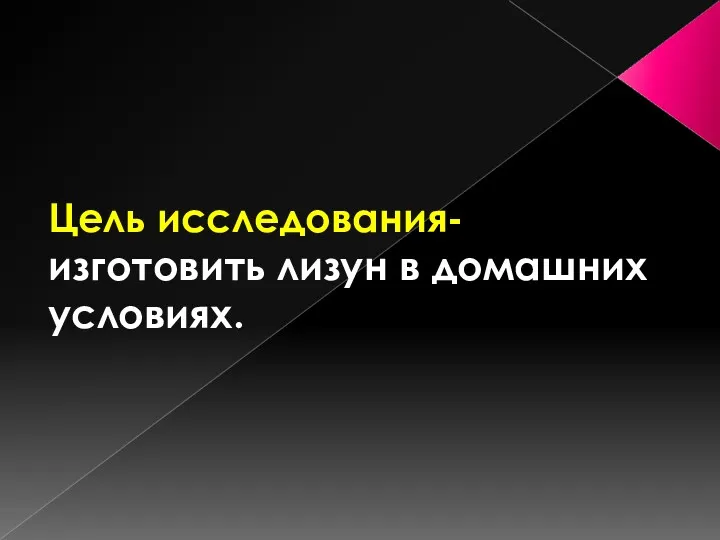 Цель исследования- изготовить лизун в домашних условиях.