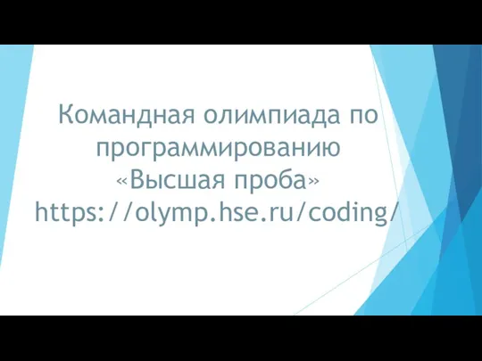 Командная олимпиада по программированию «Высшая проба» https://olymp.hse.ru/coding/