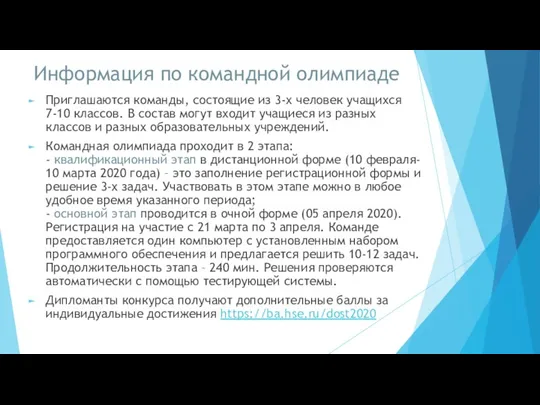 Информация по командной олимпиаде Приглашаются команды, состоящие из 3-х человек