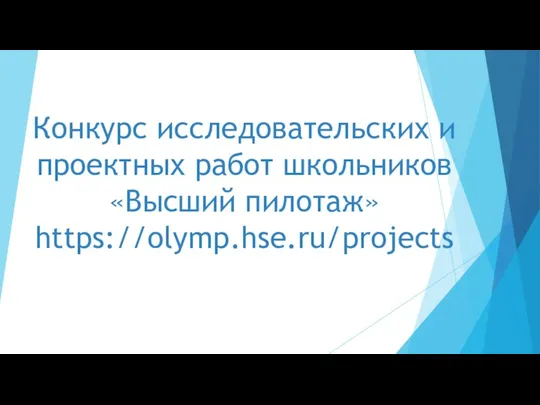 Конкурс исследовательских и проектных работ школьников «Высший пилотаж» https://olymp.hse.ru/projects