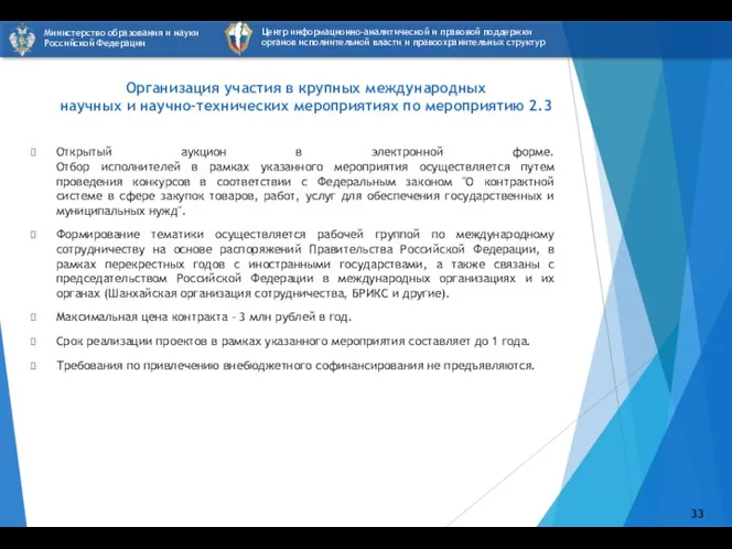 Организация участия в крупных международных научных и научно-технических мероприятиях по