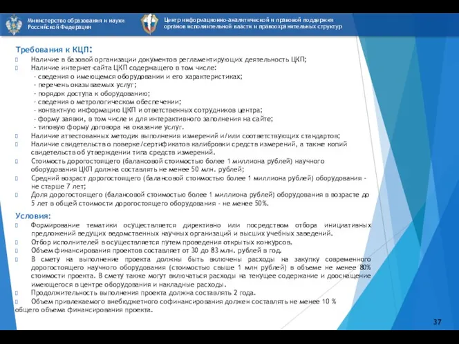 Требования к КЦП: Наличие в базовой организации документов регламентирующих деятельность ЦКП; Наличие интернет-сайта