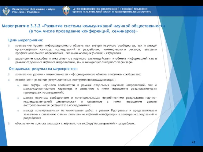 Цели мероприятия: повышение уровня информационного обмена как внутри научного сообщества, так и между