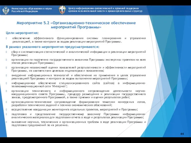 Цели мероприятия: обеспечение эффективного функционирования системы планирования и управления реализацией, а также контроля