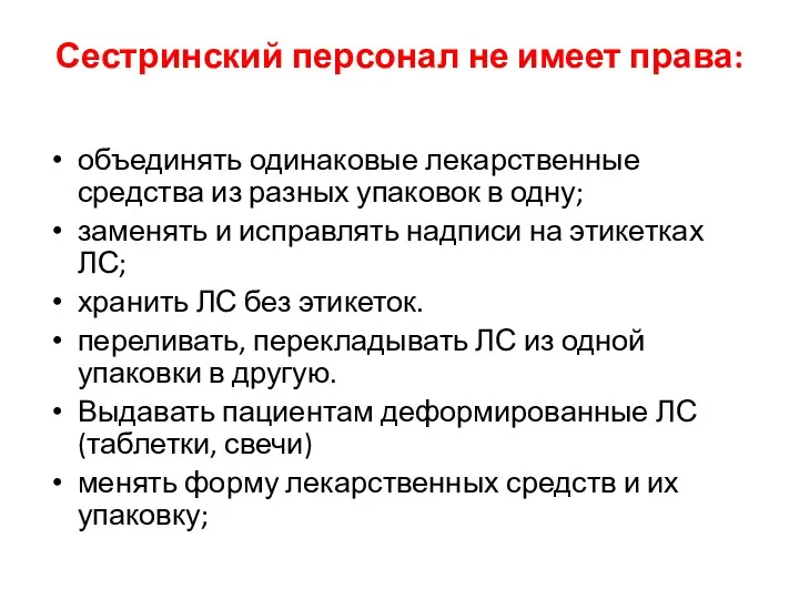 Сестринский персонал не имеет права: объединять одинаковые лекарственные средства из