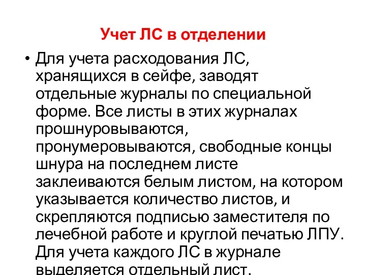 Учет ЛС в отделении Для учета расходования ЛС, хранящихся в