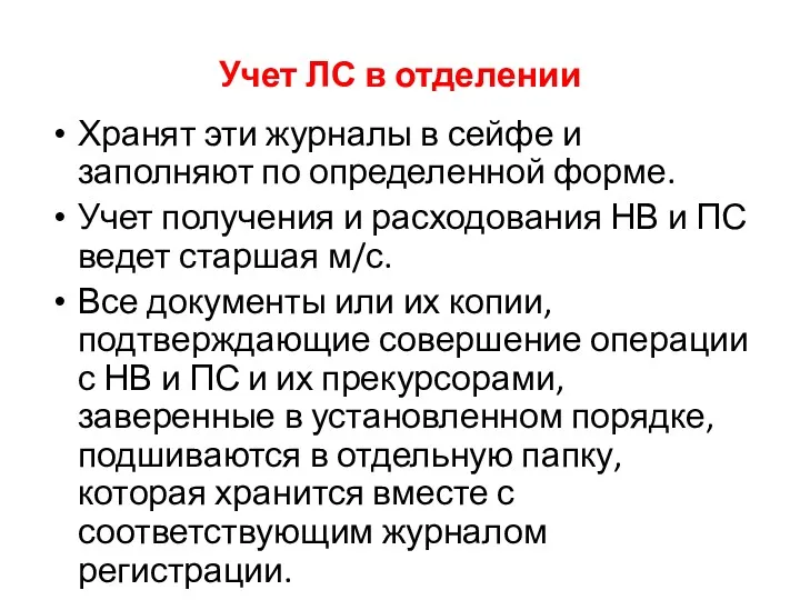 Учет ЛС в отделении Хранят эти журналы в сейфе и