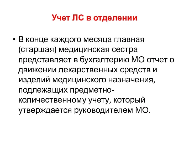 Учет ЛС в отделении В конце каждого месяца главная (старшая)