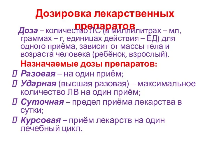 Дозировка лекарственных препаратов Доза – количество ЛС (в миллилитрах –