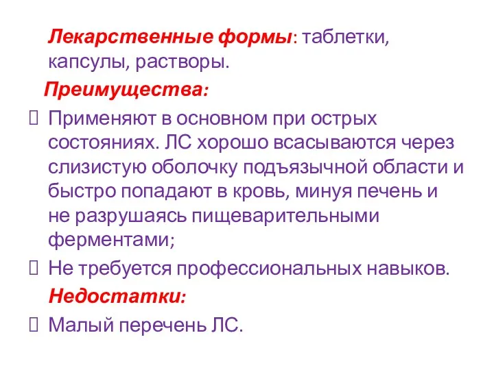 Лекарственные формы: таблетки, капсулы, растворы. Преимущества: Применяют в основном при