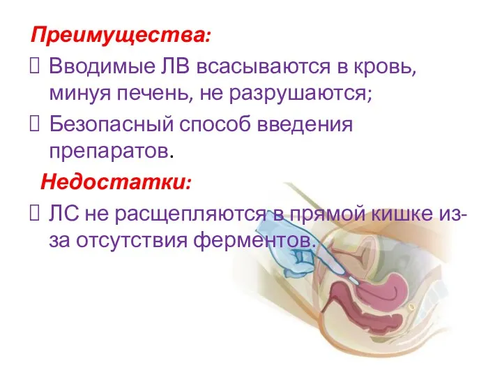 Преимущества: Вводимые ЛВ всасываются в кровь, минуя печень, не разрушаются;