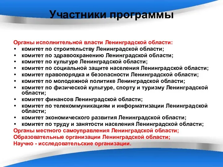 Участники программы Органы исполнительной власти Ленинградской области: комитет по строительству