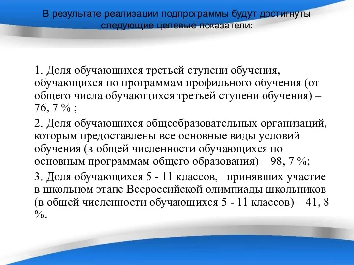 В результате реализации подпрограммы будут достигнуты следующие целевые показатели: 1. Доля обучающихся третьей